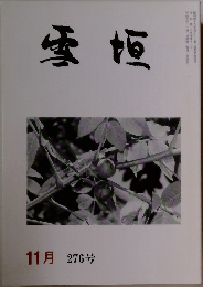雪垣　11月 　276号