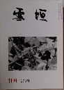 雪垣　11月 　276号
