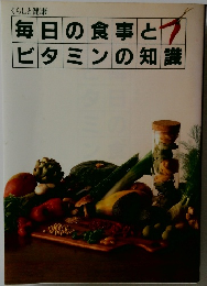 毎日の食事とビタミンの知識