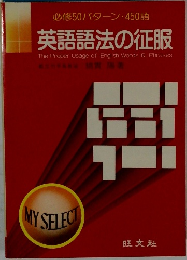 英語語法の征服