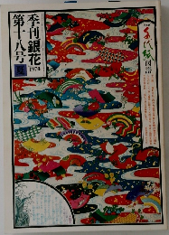 季刊銀花　1974夏　第十八号