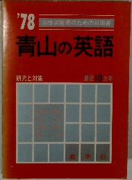 青山の英語　1978年