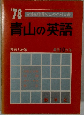 青山の英語　1978年