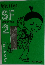  SF  Complete Works  2