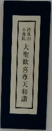 本龍院  待乳山 大聖歓喜尊天和讃