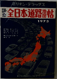 全日本道路地図帖　1973