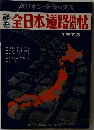 全日本道路地図帖　1973