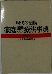 家庭療法事典
