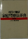 家庭療法事典