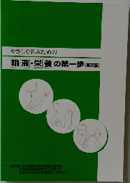 やさしく学ぶための  輸液・栄養の第一歩 (第五版)