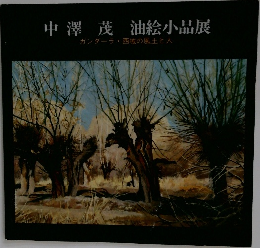 中澤茂 油絵小品展