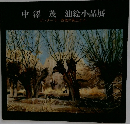 中澤茂 油絵小品展