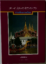 タイ語の読み方