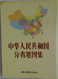 中華人民共和国分省地?集