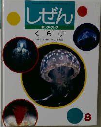 しぜんキンダーブック　8　くらげ