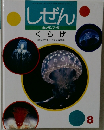 しぜんキンダーブック　8　くらげ