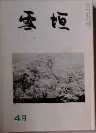 雪垣　4月