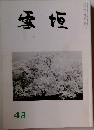 雪垣　4月