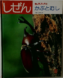 しぜん　8　かぶとむし