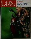しぜん　8　かぶとむし