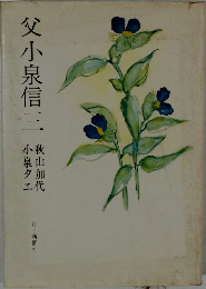 父小泉信三