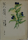 父小泉信三