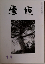 雪垣　平成七年一月一日発行