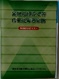 足場の組立て等　作業従事者必携