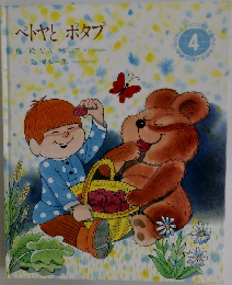 ペトヤとポタプ