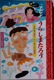 うらしまたろう