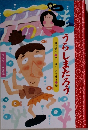うらしまたろう