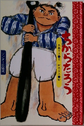 ちからたろう
