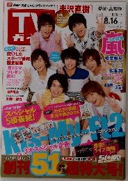 TVガイド　2013年8月16日