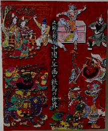 春節の祈り　中国・年画と紙馬の世界