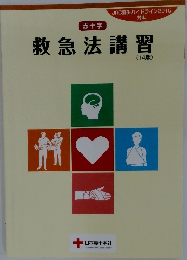 対応救急法講習　14版