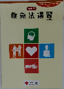 対応救急法講習　14版