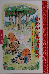 ゆめかいちょうじゃ