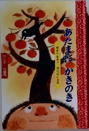 あたまに　かきのき