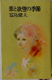恋と欲望の季節