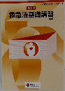 救急法基礎講習　6版