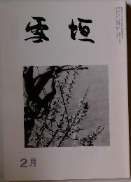 雪垣　2月