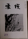 雪垣　2月