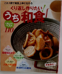 くり返し作りたい！うち和食　