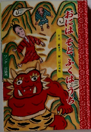 おにはそとふくはうち