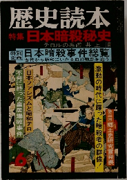 歴史読本　特集日本暗殺秘史