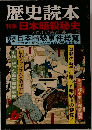 歴史読本　特集日本暗殺秘史