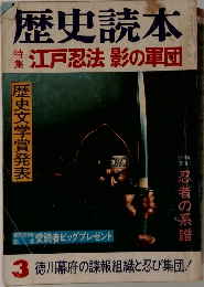 歴史読本　江戸忍法影の軍団