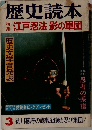 歴史読本　江戸忍法影の軍団