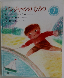 バンジャマンのひみつ　7　