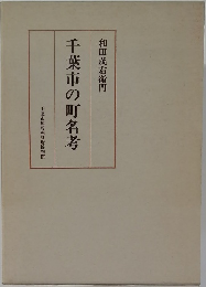 千葉市の町名考